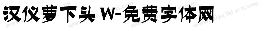 汉仪萝下头 W字体转换